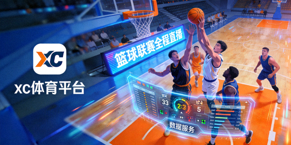 xc体育平台进行的篮球联赛全程直播与数据服务