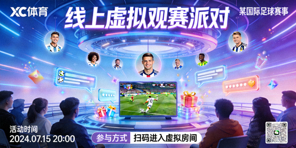 xc体育为某国际足球赛事策划的线上虚拟观赛派对