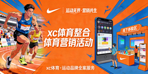 xc体育为运动品牌设计的整合体育营销活动